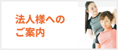 法人様へのご案内