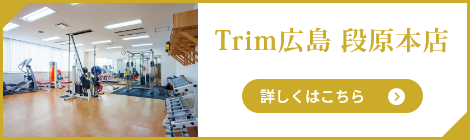 Trim広島 段原本店